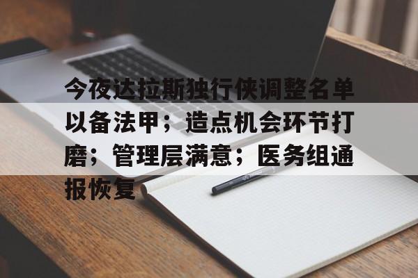今夜达拉斯独行侠调整名单以备法甲；造点机会环节打磨；管理层满意；医务组通报恢复的简单介绍-爱游戏官方网站